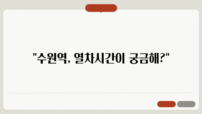 수원역 열싈쏜웨연얩 핀러보