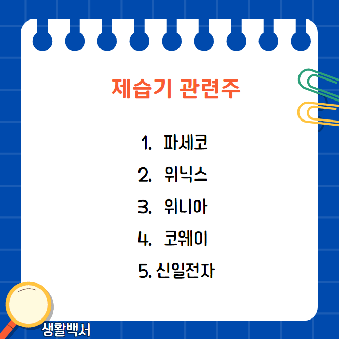 제습기 관련주