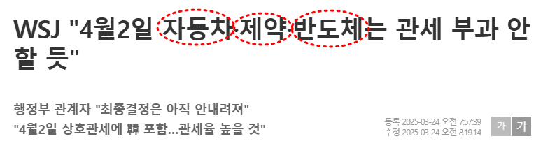 WSJ "4월2일 자동차·제약·반도체는 관세 부과 안할 듯"