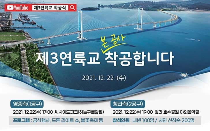 제3연륙교 건설 본격화...우선 시공분 3공구 준공 [인천경제자유구역청]