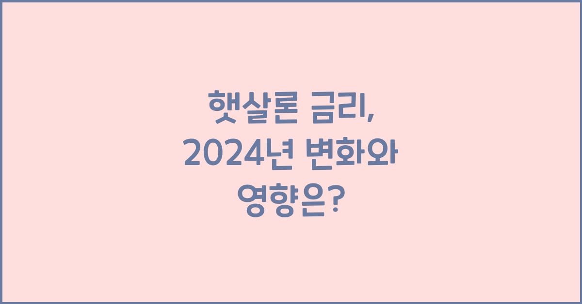 햇살론 금리