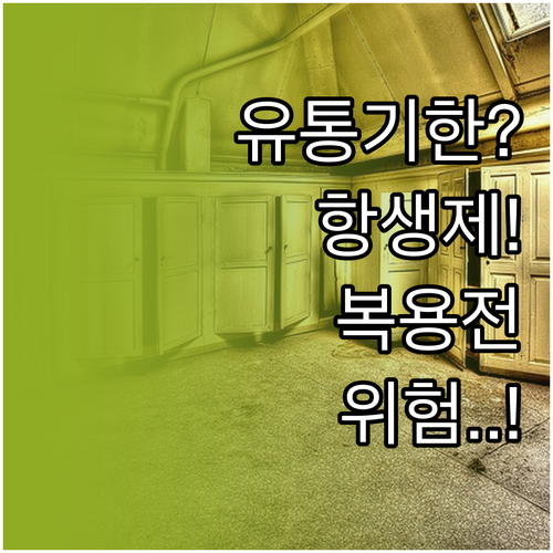 유통기한 지난 항생제 복용 전 꼭 알..