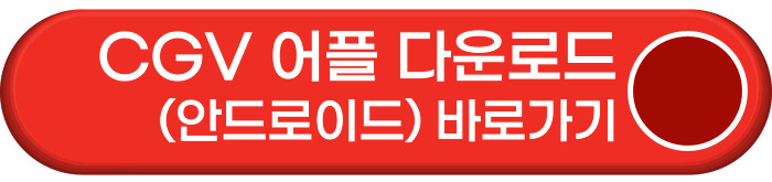 CGV 어플 다운로드 안드로이드