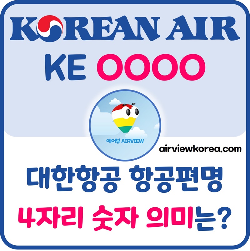 대한항공-항공편명-KE-숫자-네자리-의미