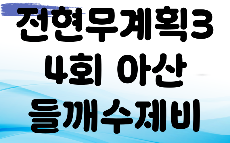 전현무계획3 아산 들깨수제비 얼큰칼국수