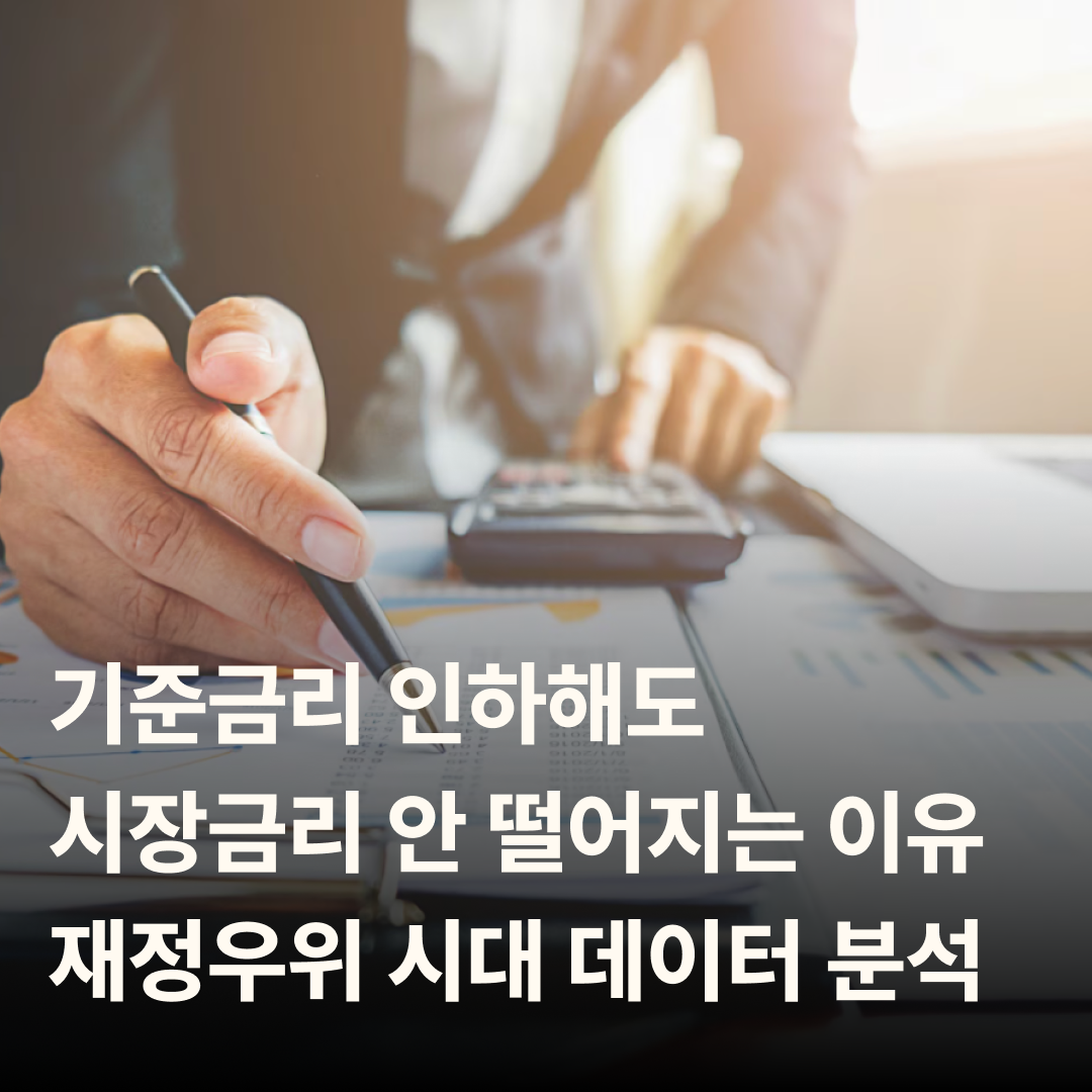 기준금리 인하해도 시장금리 안 떨어지는 이유 &ndash; 재정우위 시대 데이터 분석