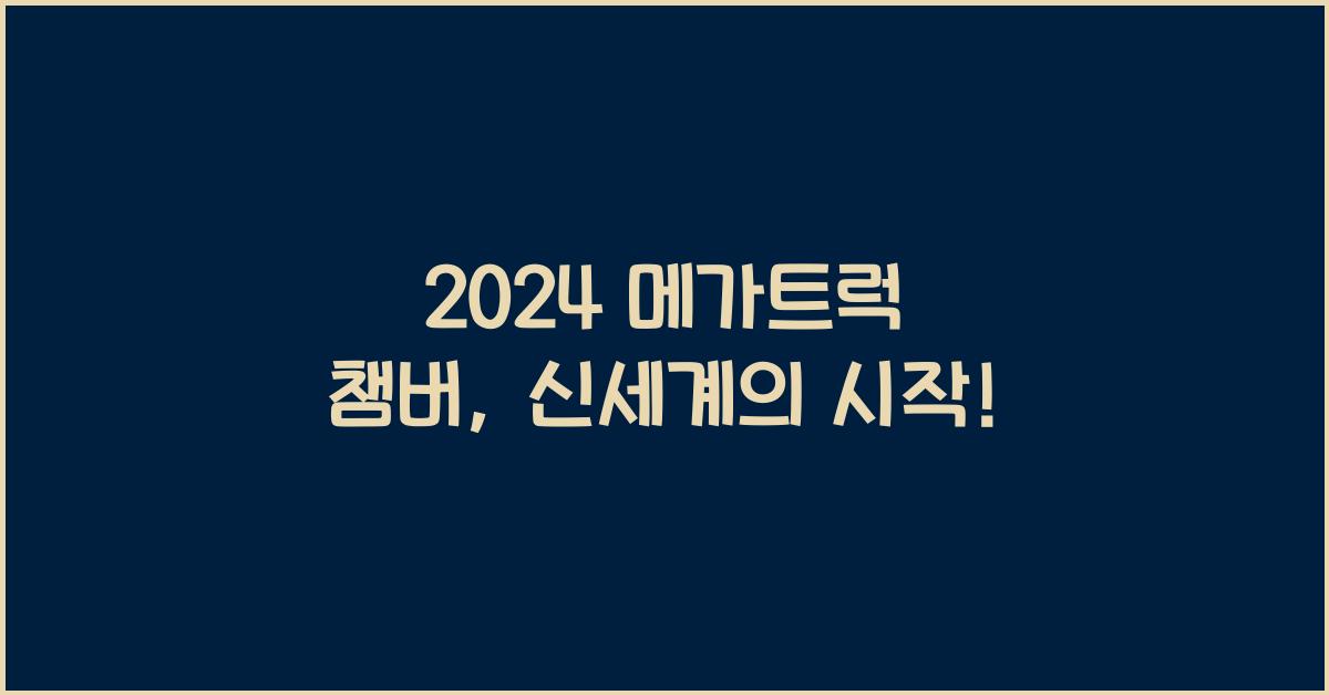 메가트럭 챔버