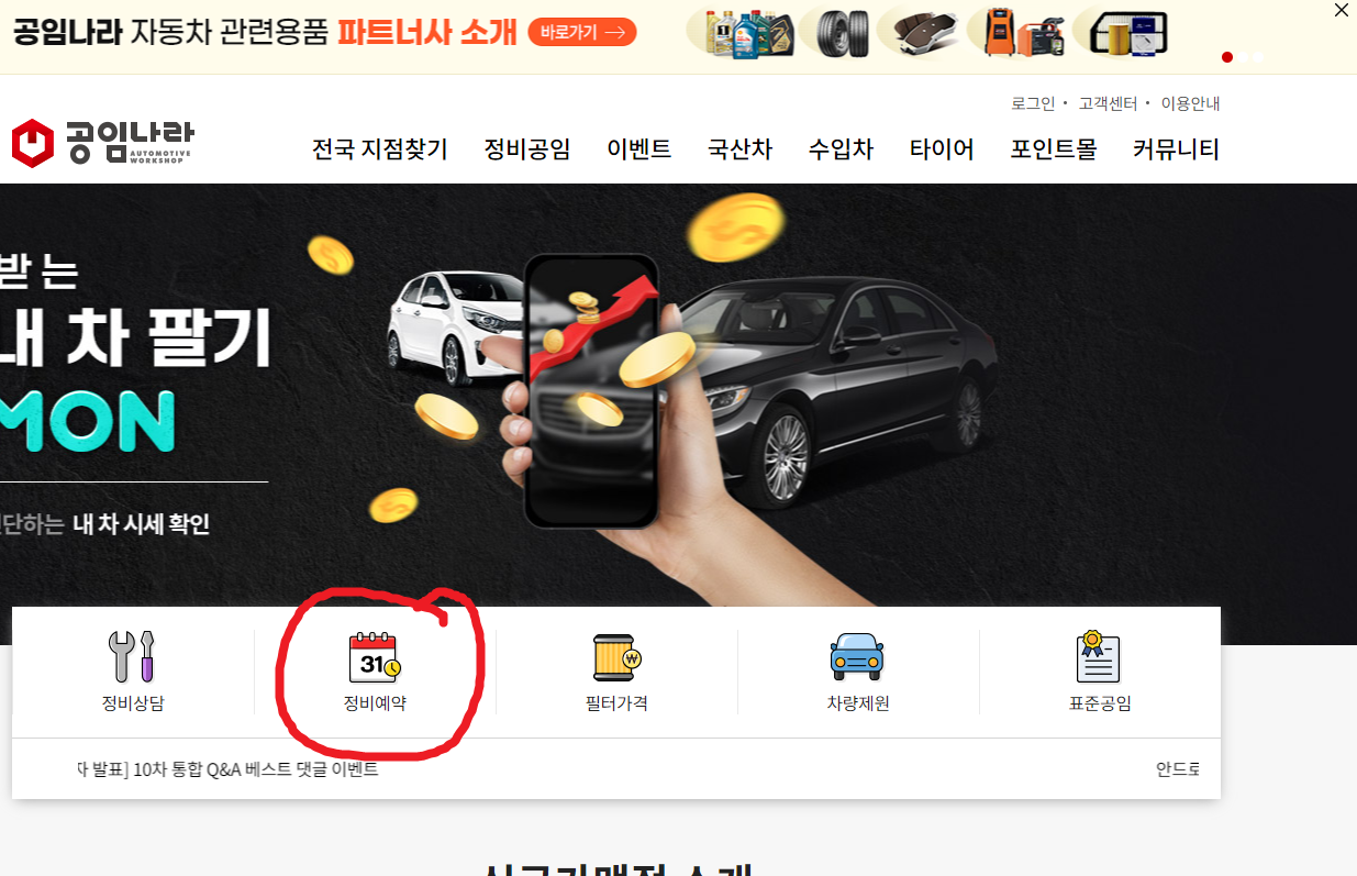 공임나라 홈페이지들어가서 회원 가입후 정비예약을 선택한다!