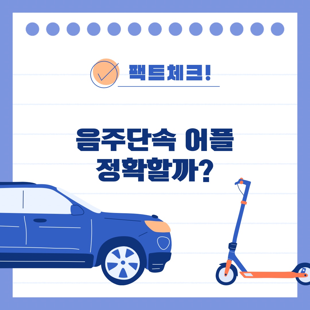 음주단속어플 더더더 이렇게 사용하자