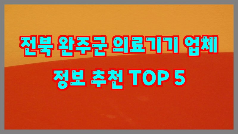 전북 완주군 의료기기