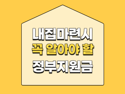 내집마련시 꼭 알아야 할 정부지원금