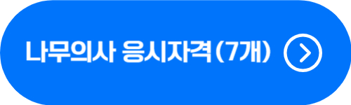 나무의사 자격시험 응시 자격 조건에 해당하는 사람 확인 버튼