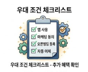 우대조건 체크리스트