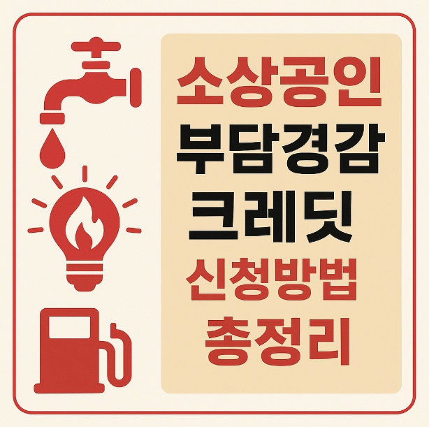 소상공인 부담경감 크레딧 신청방법