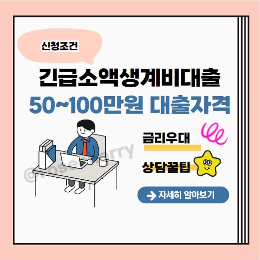 정부-긴급-소액생계비대출-최소50만원-최대100만원까지-저신용자-대출신청가능-안내