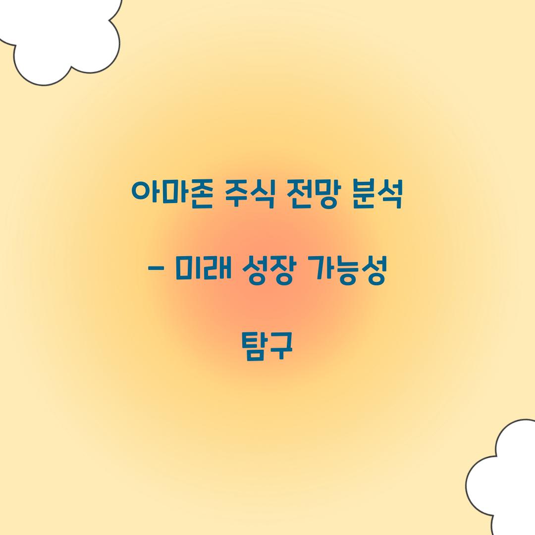 아마존 주식 전망 분석