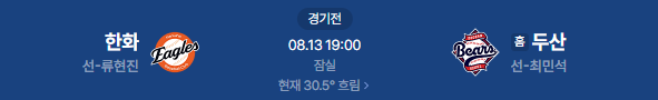 2026년 8월 13일 한화이글스 두산베어스 야구 일정