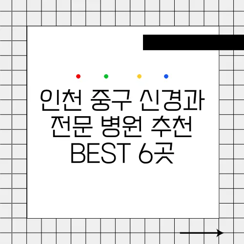 인천 중구 신경과 전문 병원 추천 BEST 6곳