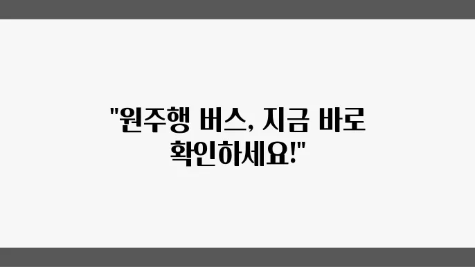 원주시외버스터미널 시간표 예매 및 버스 운행정보 알아보기