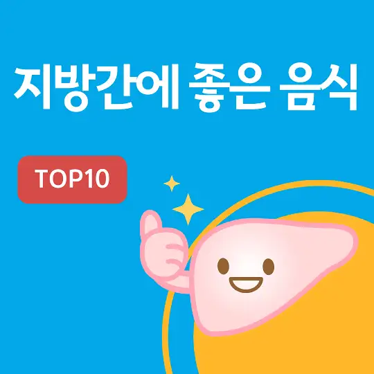 지방간에 좋은 음식 TOP10