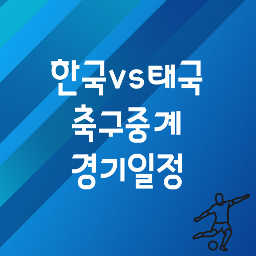 한국 태국 축구중계