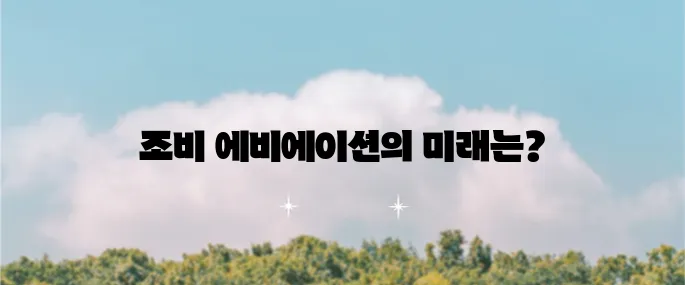조비 에비에이션 주가 전망과 목표 주가를 살펴보았습니다.