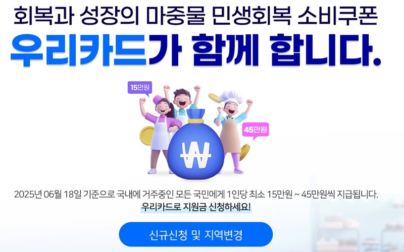 우리카드 민생회복 소비쿠폰 홍보 포스터
