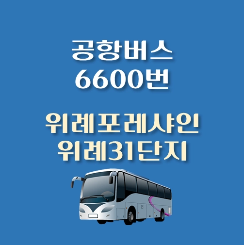 썸네일-위례포레샤인-위례31단지-인천공항-6600번-공항버스-정류장-위치-배차시간-이용요금
