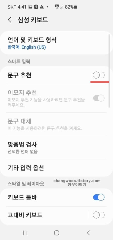 문구 추천 항목 비활성화 상태
