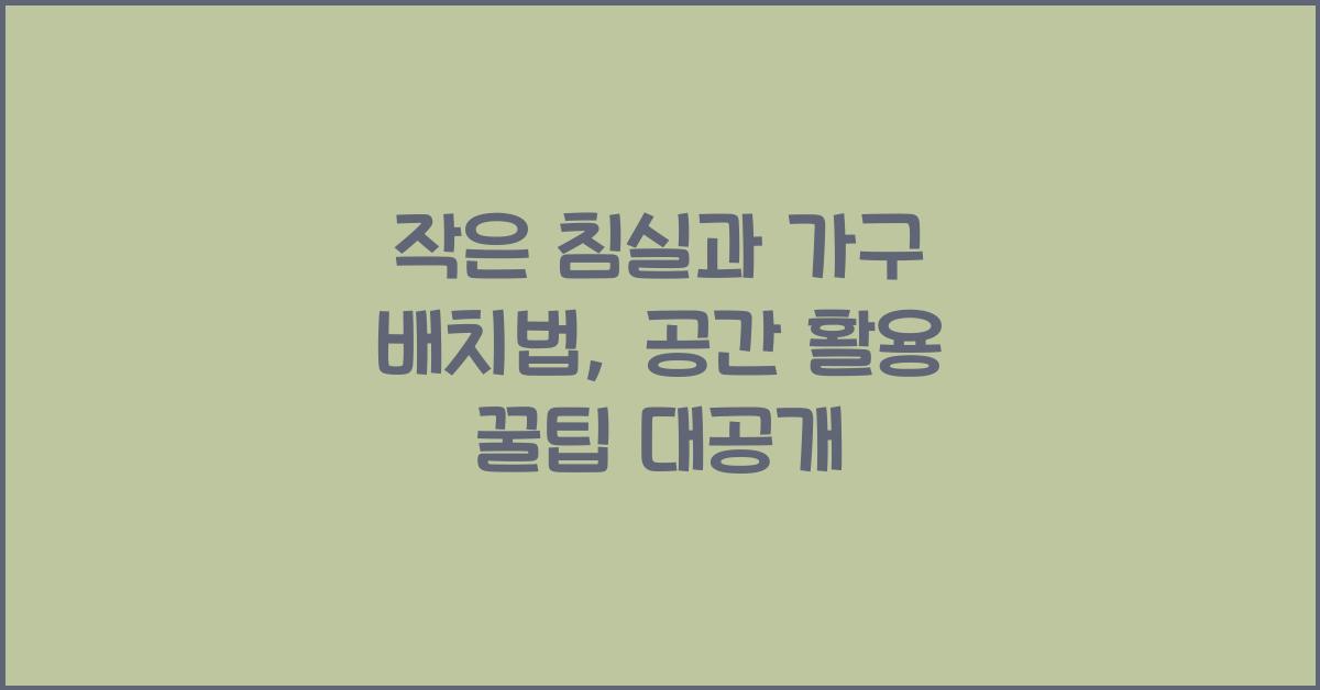 작은 침실과 가구 배치법