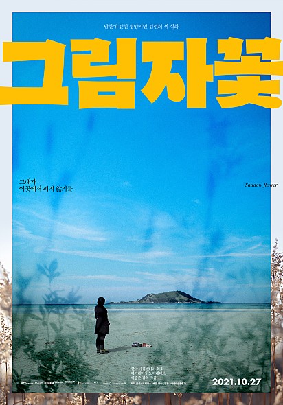 그림자꽃 포스터 모습