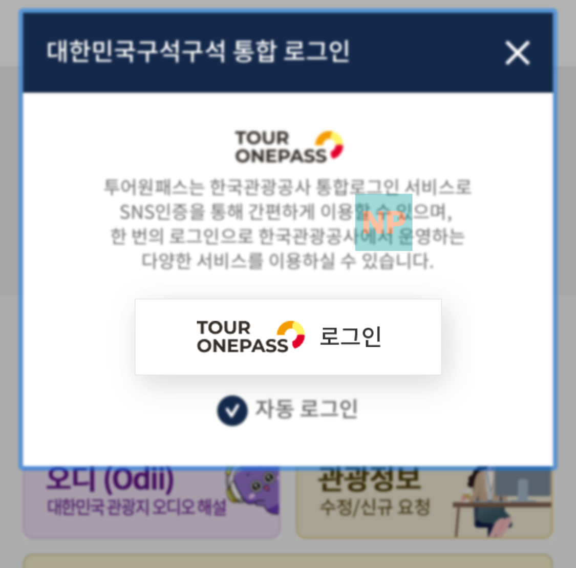 대한민국 구석구석 통합로그인