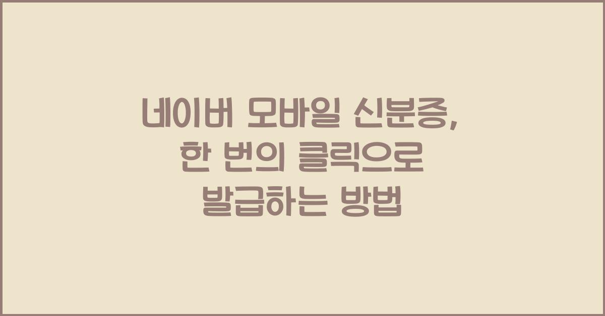 네이버 모바일 신분증