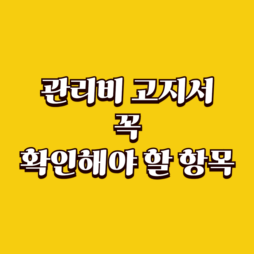 관리비 고지서에서 꼭 확인해야 할 항목