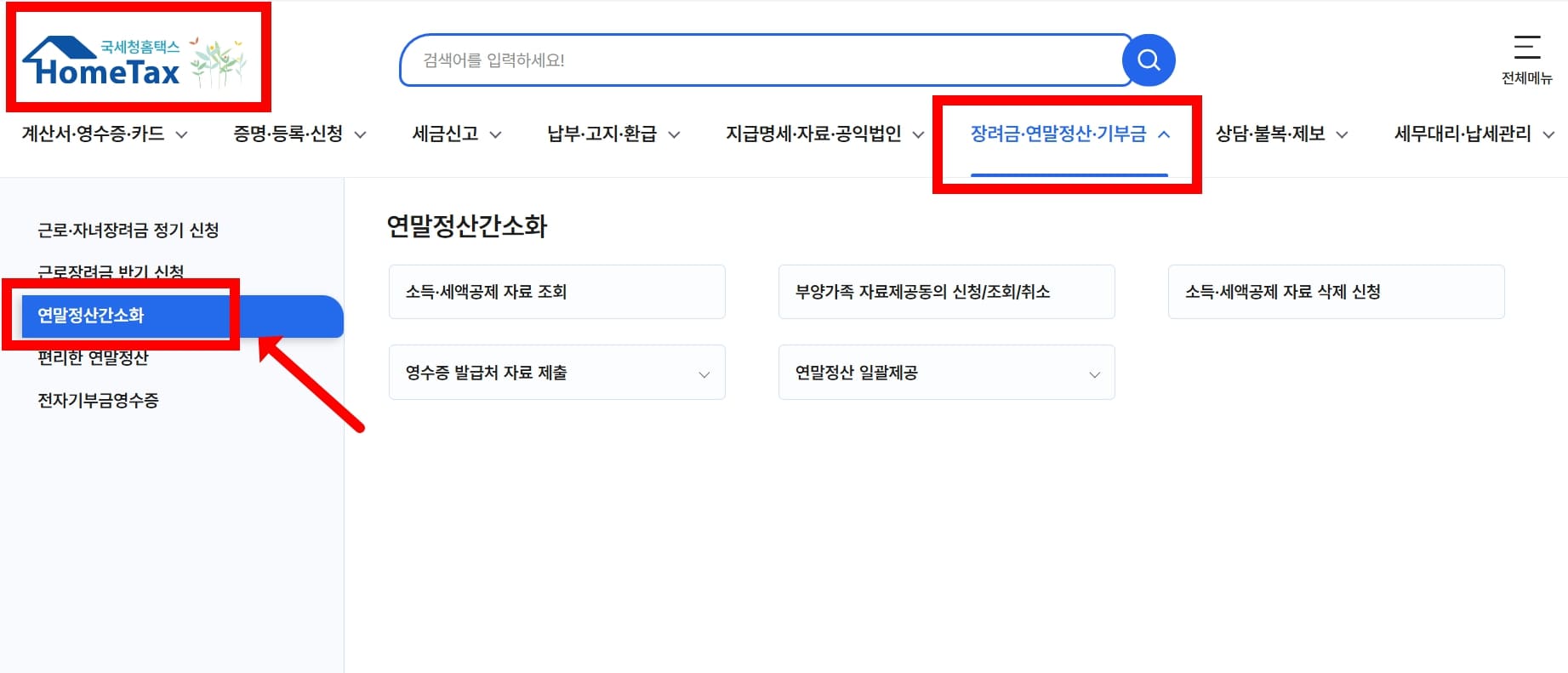 국세청 홈택스 홈페이지 연말정산간소화 서비스