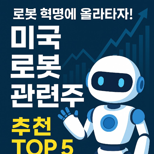 로봇 관련주