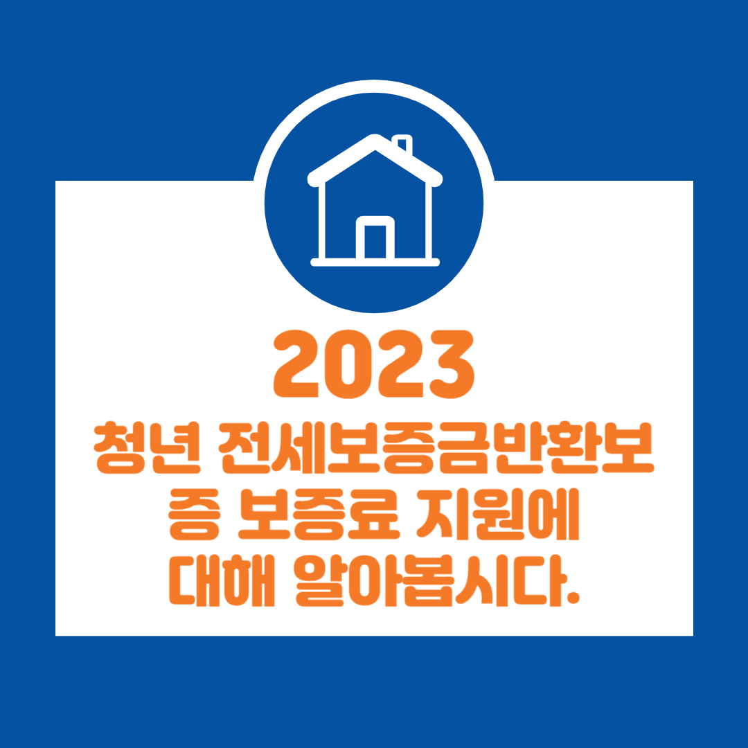 2023 청년 전세보증금반환보증 보증료 지원