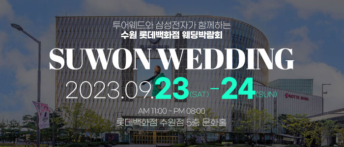수원-롯데백화점-웨딩박람회