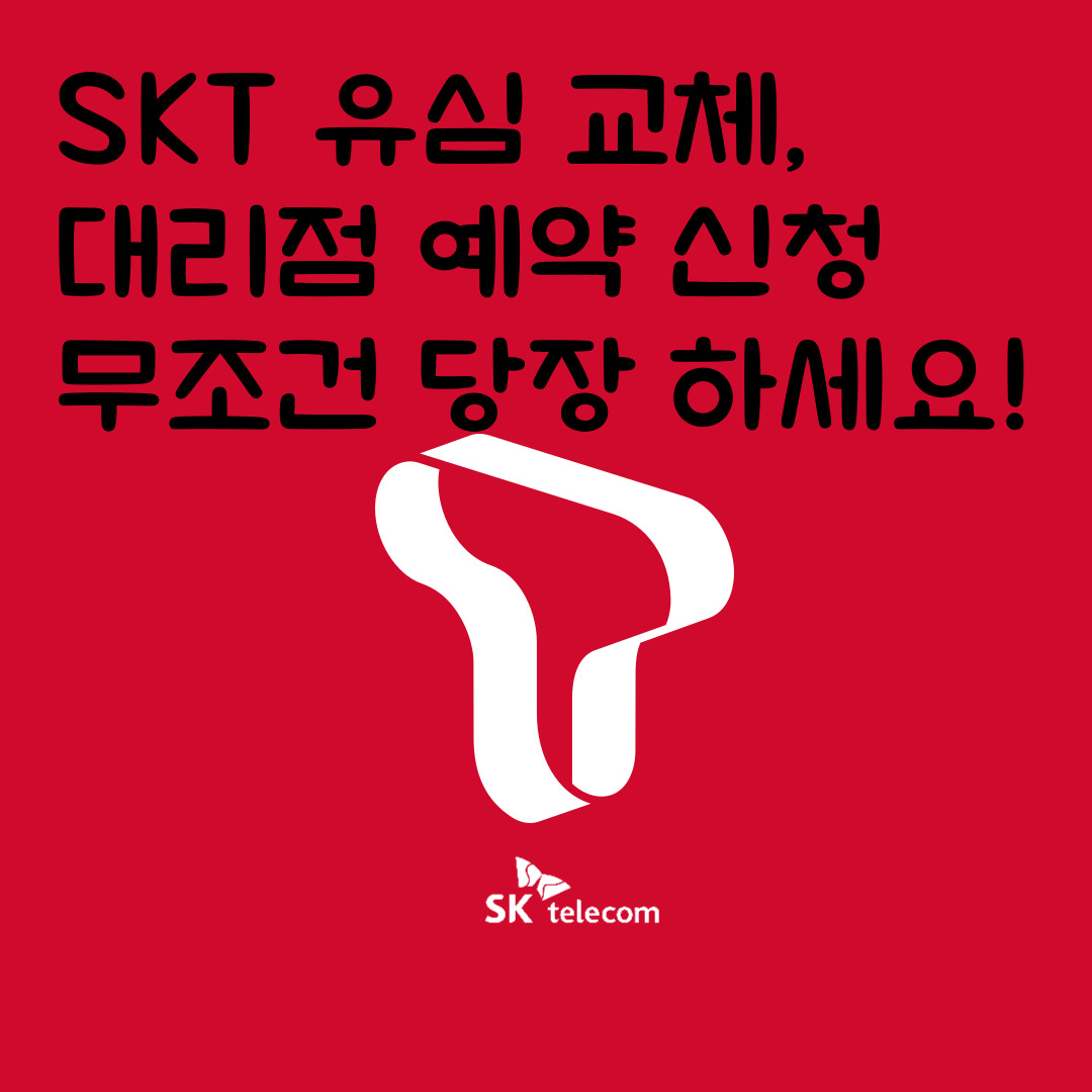 SKT 유심 교체, 대리점 예약 신청