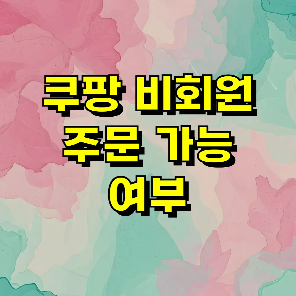 쿠팡 비회원 주문 가능 여부