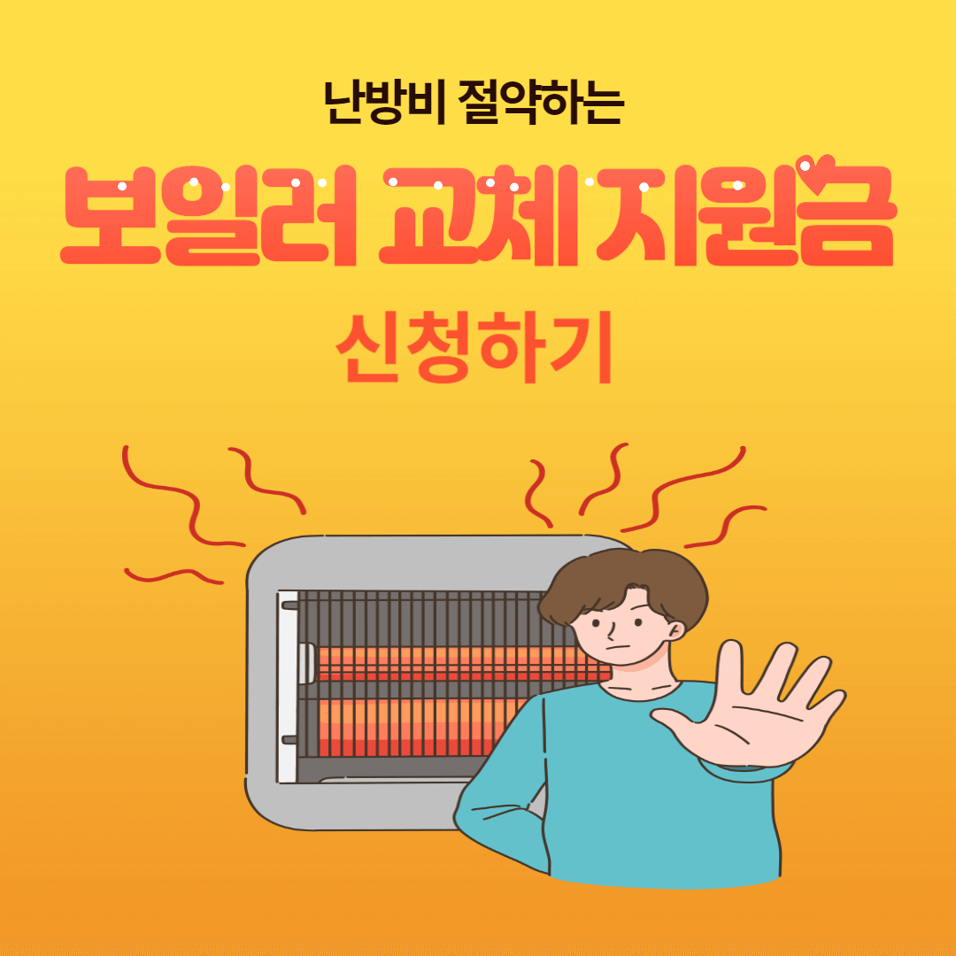 보일러 교체 지원금 신청