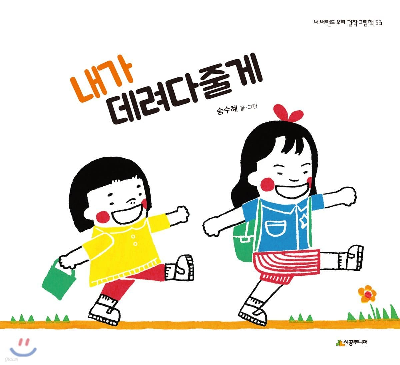 한우리 6~7세 추천 도서 '가족 우애' 9권 알아 보기 - undefined - 2. 내가 데려다줄게 - 송수혜 글 / 그림 | 시공주니어 펴냄 | 36 쪽 머니가 보이는 세상 내가 데려다 줄게