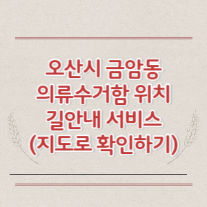 오산시 금암동 의류수거함 위치 길안내 서비스 (지도로 확인하기)