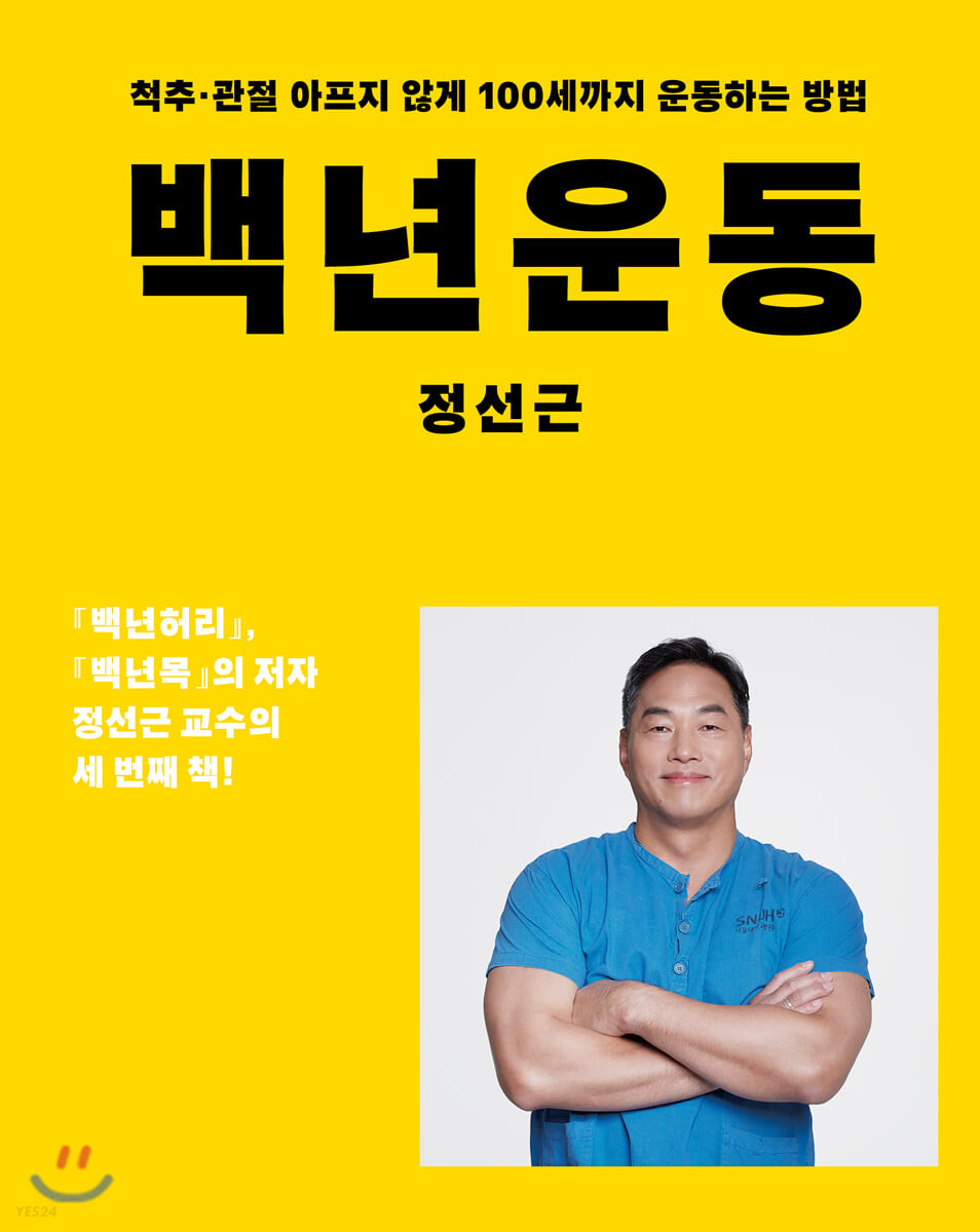 백년운동 - 정선근