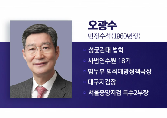 오광수 민정수석 프로필 고향 성향 이재명 대통령 임명 특수통 검찰개혁1