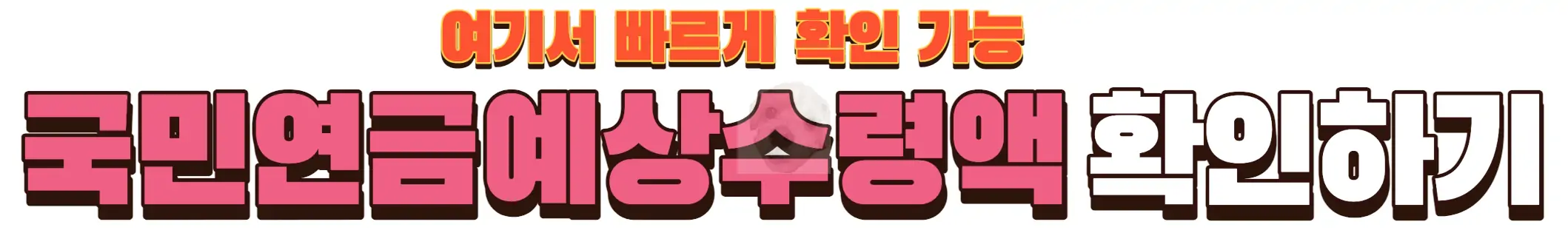 국민연금 수령나이 및 예상수령액 알아보기