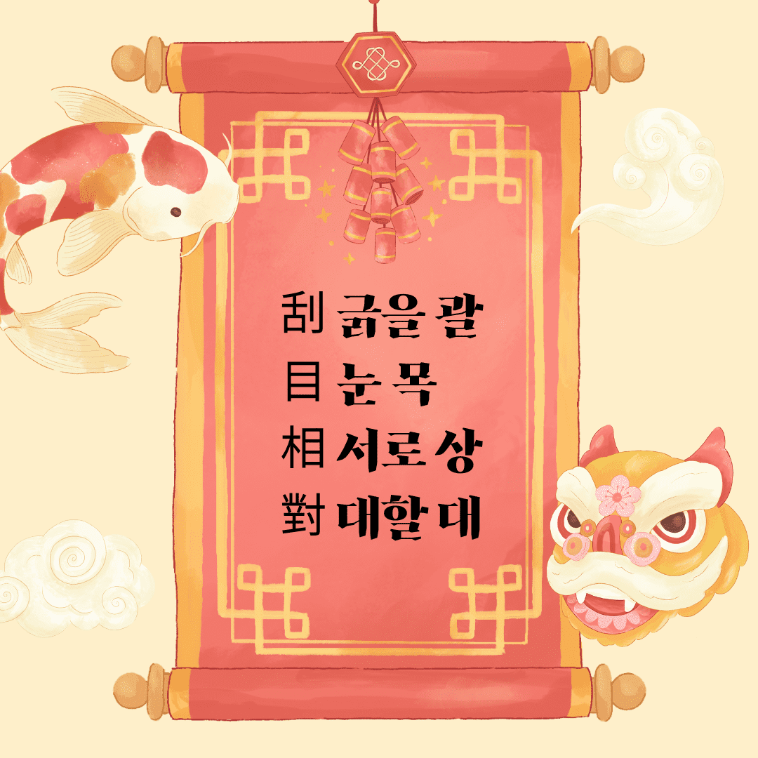 괄목상대(刮目相對)