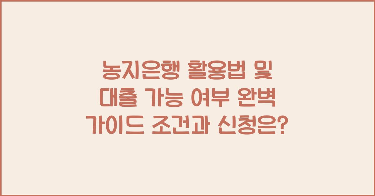 농지은행 활용법 및 대출 가능 여부