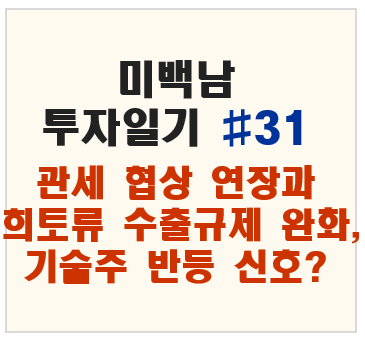 관세 협상 연장과 희토류 수출 규제 완화, 기술주의 반등 신호일까?