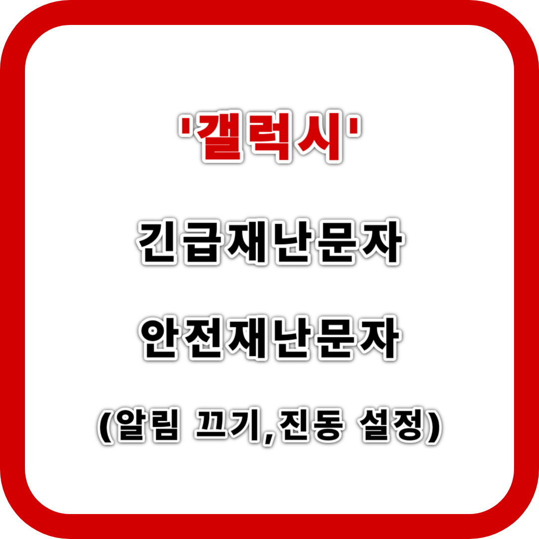 갤럭시 긴급재난문자&#44; 안전재난문자 끄기(알림 무음&#44; 진동 설정)